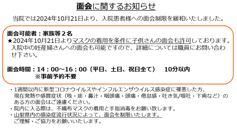 面会に関するお知らせ2024年10月21日より