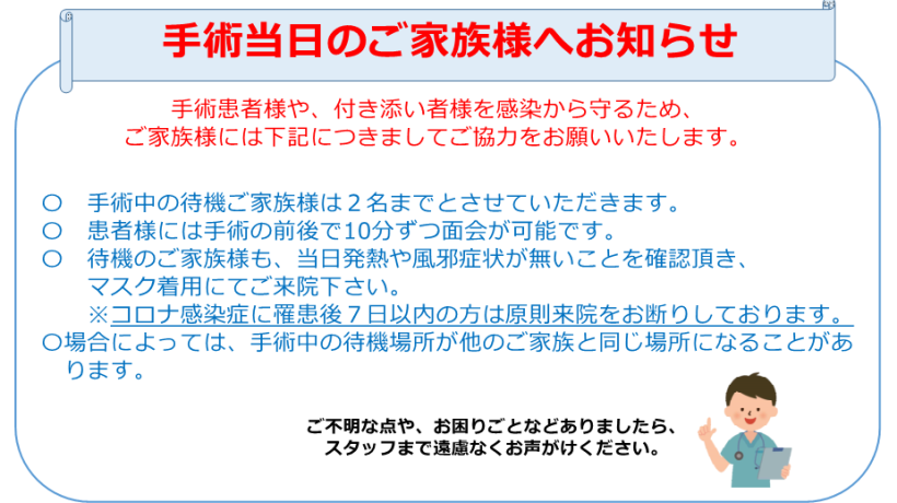 手術当日の御家族様へお知らせ